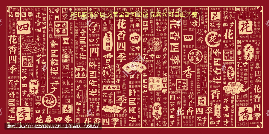 花香四季