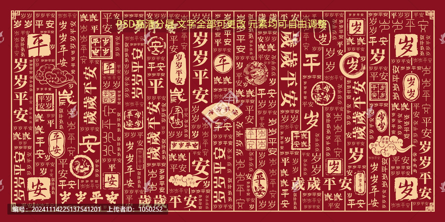 歲歲平安