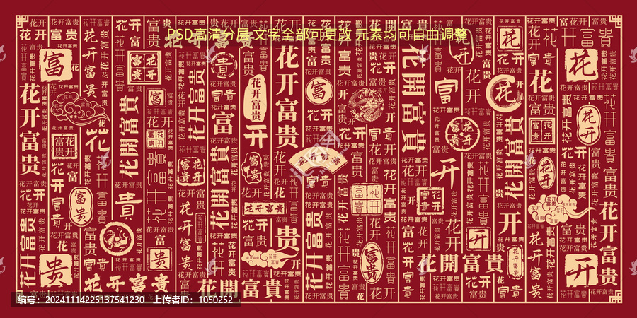 花開富貴
