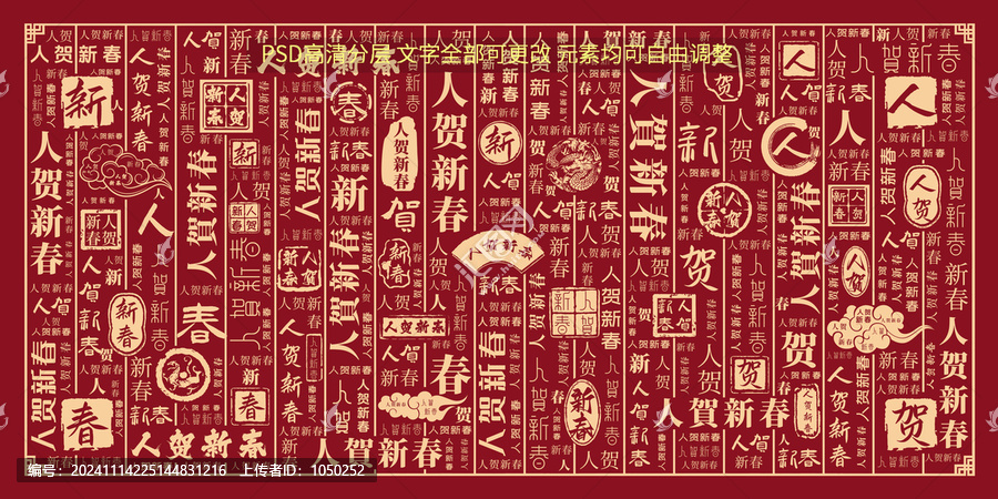 人賀新春