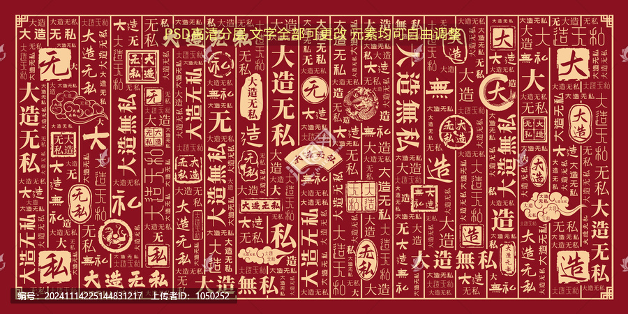 大造無私