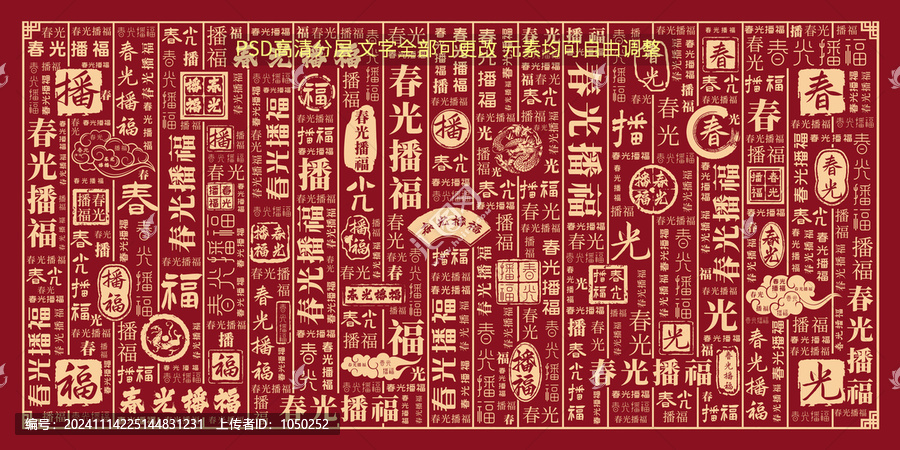 春光播福