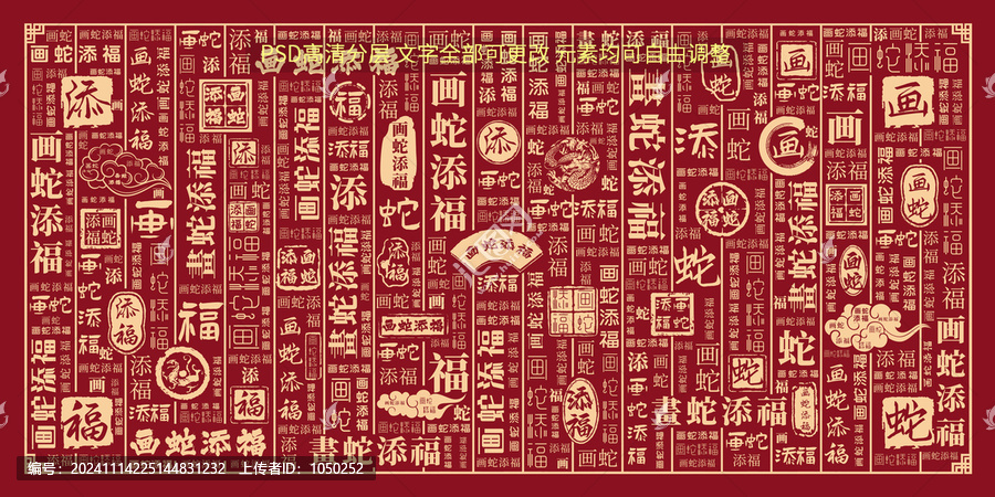 畫蛇添福