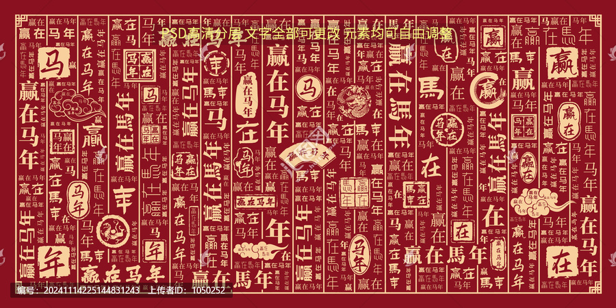 贏在馬年