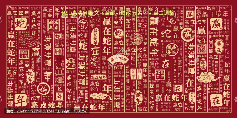 贏在蛇年