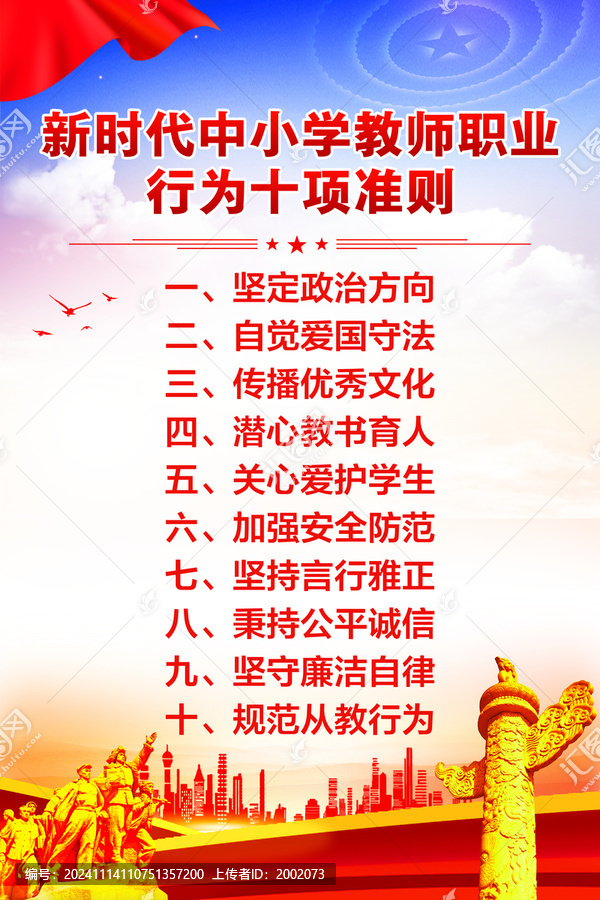 中小學(xué)教師職業(yè)行為十項(xiàng)準(zhǔn)則