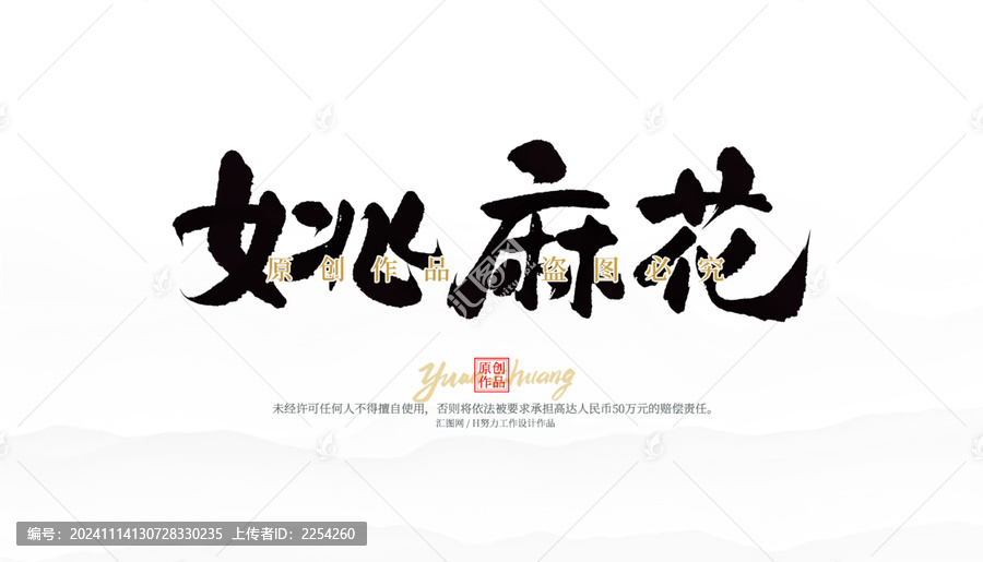 姚麻花