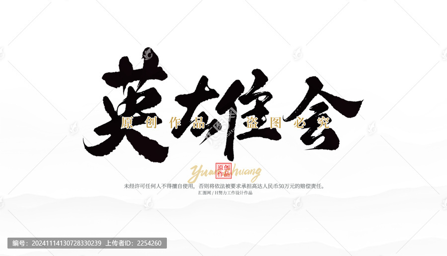 英雄會