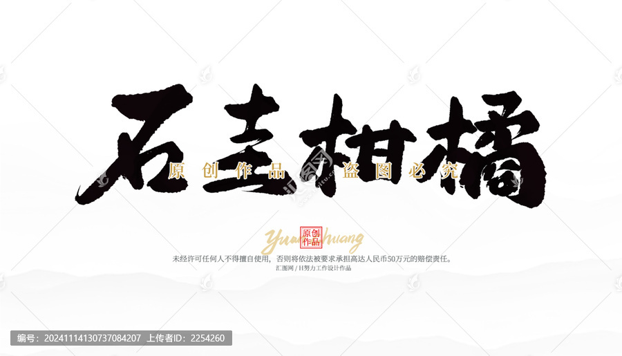 石圭柑橘