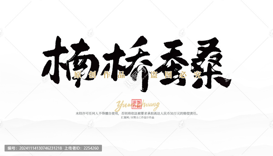 南橋蠶桑