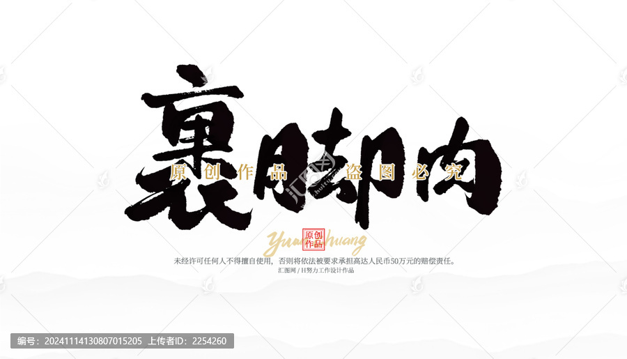 裹腳肉