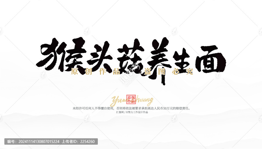 猴頭菇養(yǎng)生面