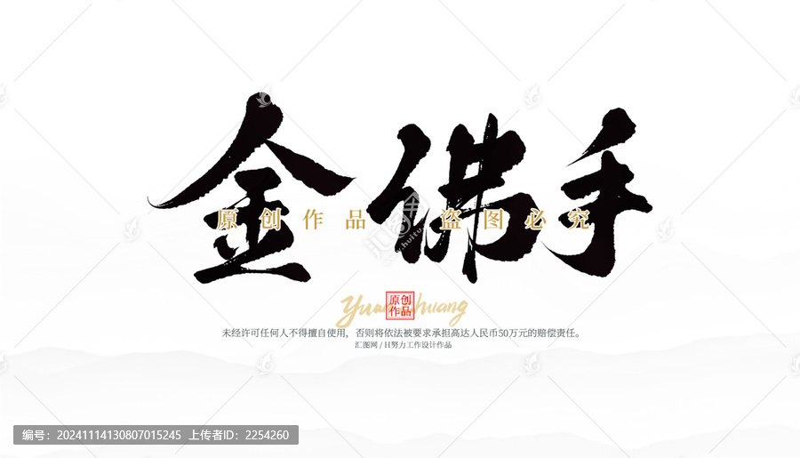金佛手