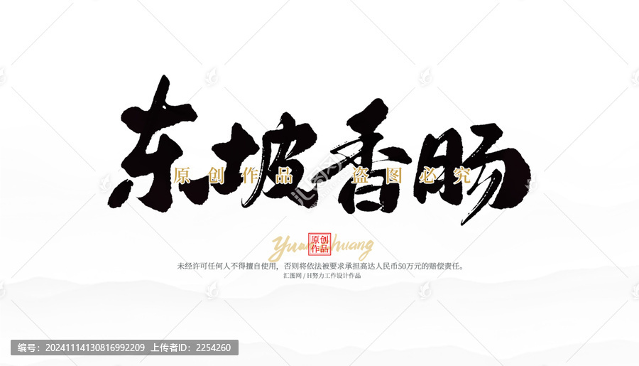 東坡香腸