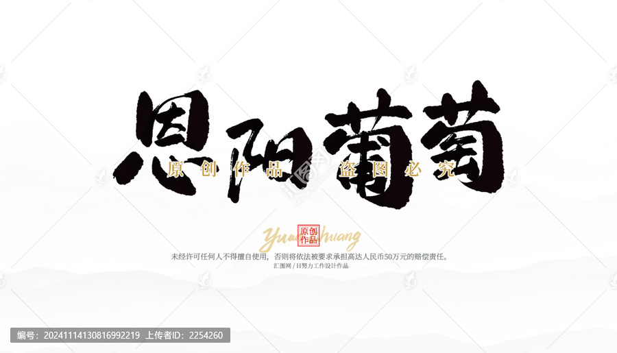 恩陽葡萄