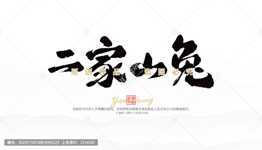 二家山兔