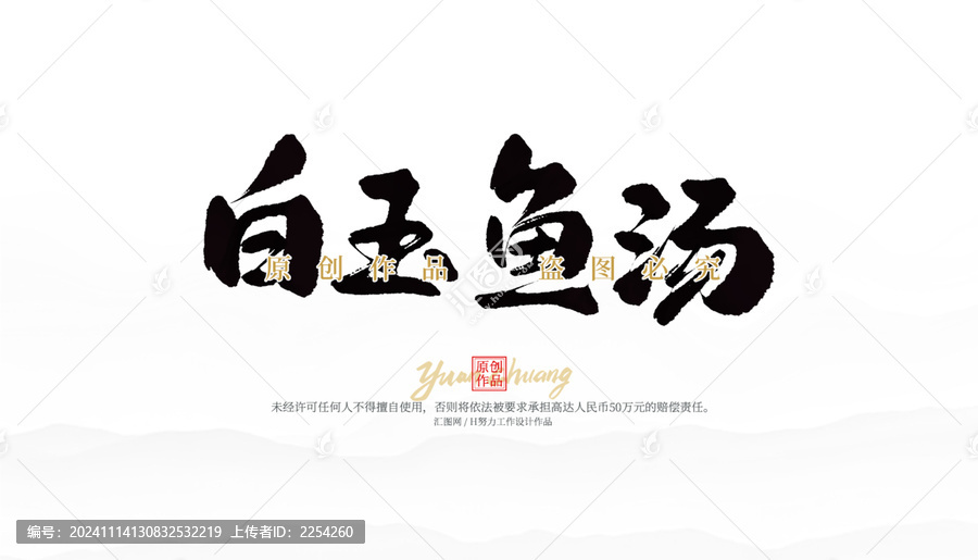 白玉魚湯