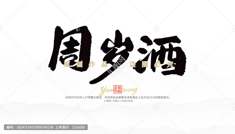 周歲酒