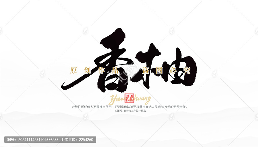 香柚
