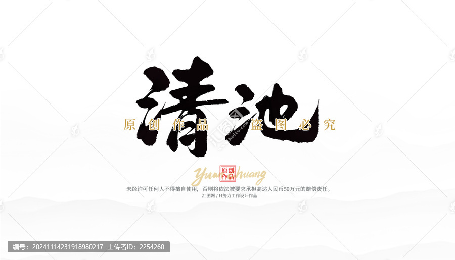 清池