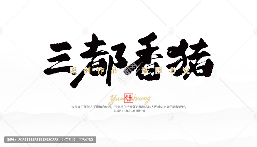 三都香菇