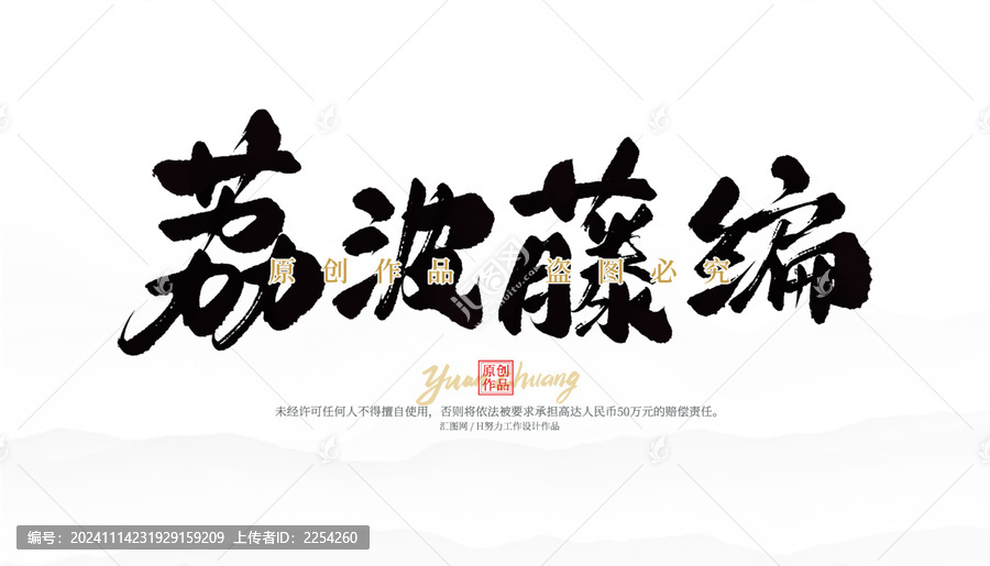 荔波藤編