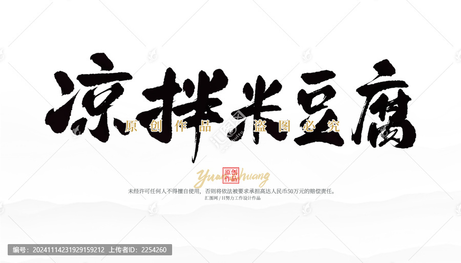 涼拌米豆腐