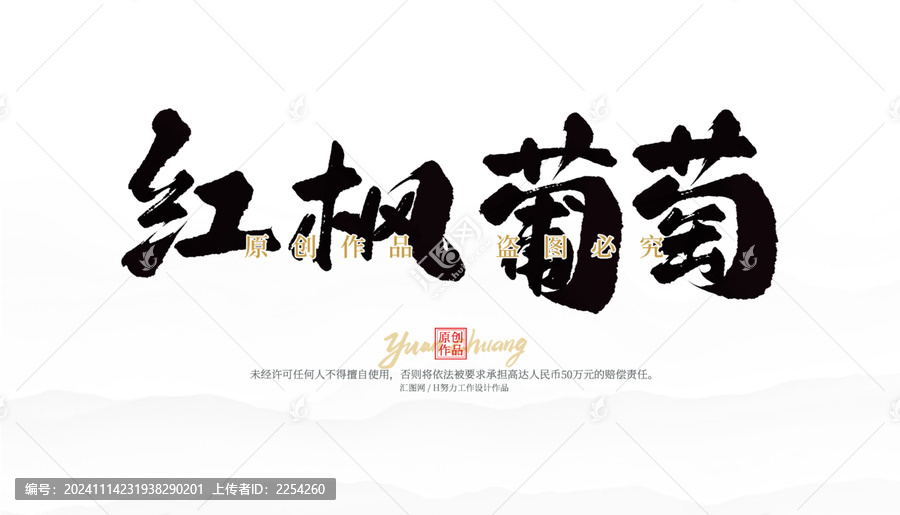 紅楓葡萄