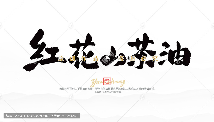 紅花山茶油