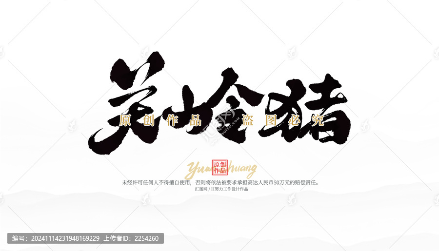 關(guān)嶺豬