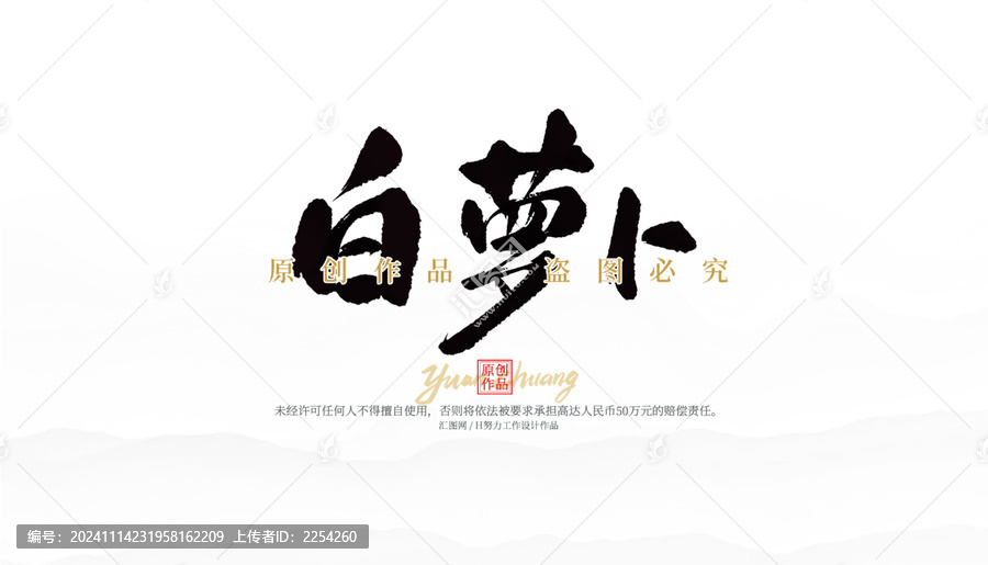 白蘿卜