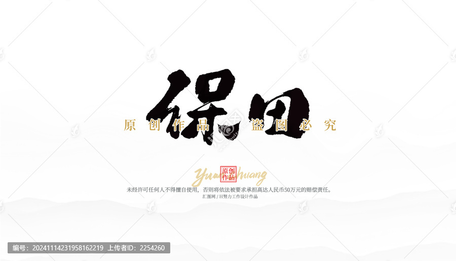 保田