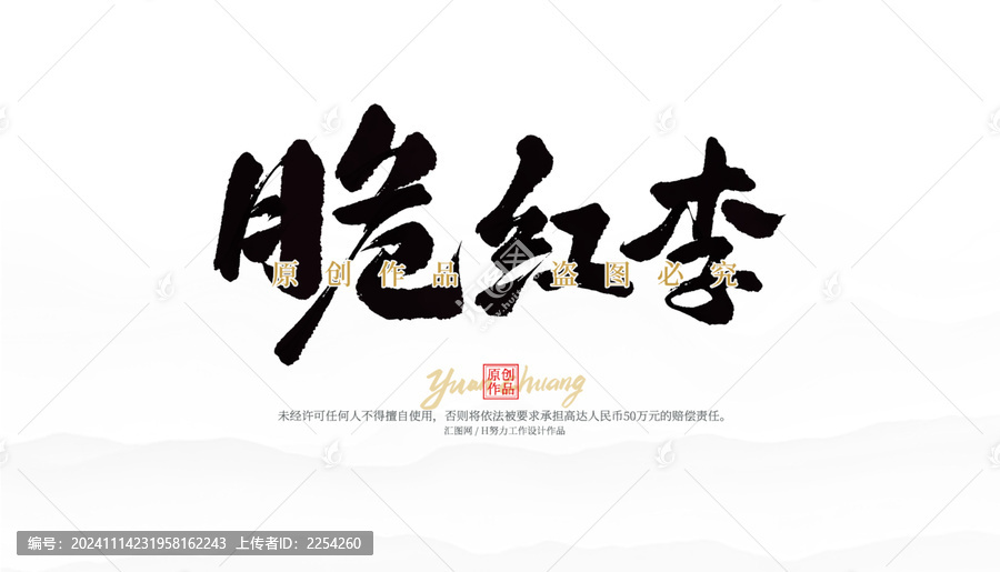 脆紅李