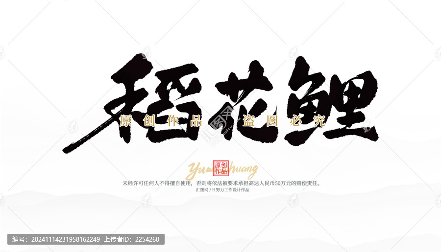 稻花鯉
