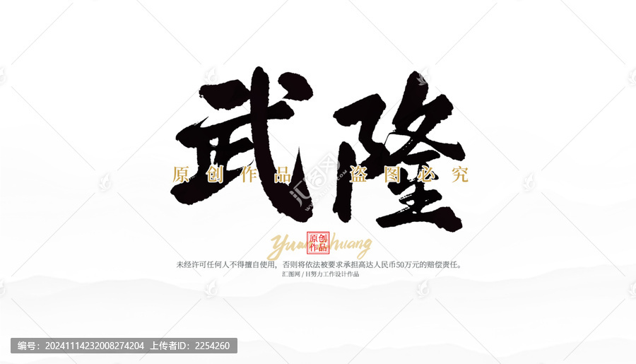 武隆