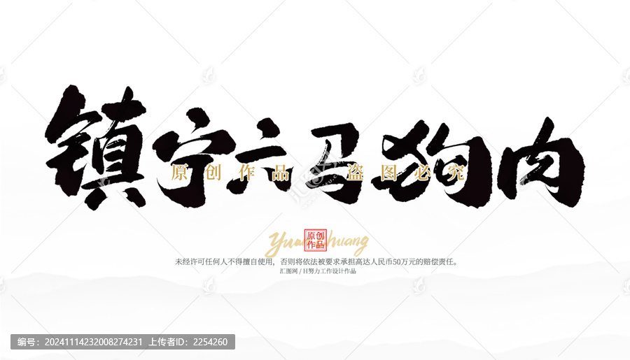 鎮(zhèn)寧六馬狗肉