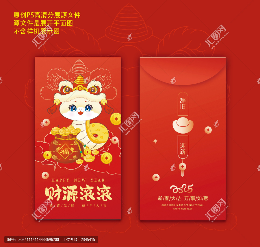 蛇年IP紅包PSD