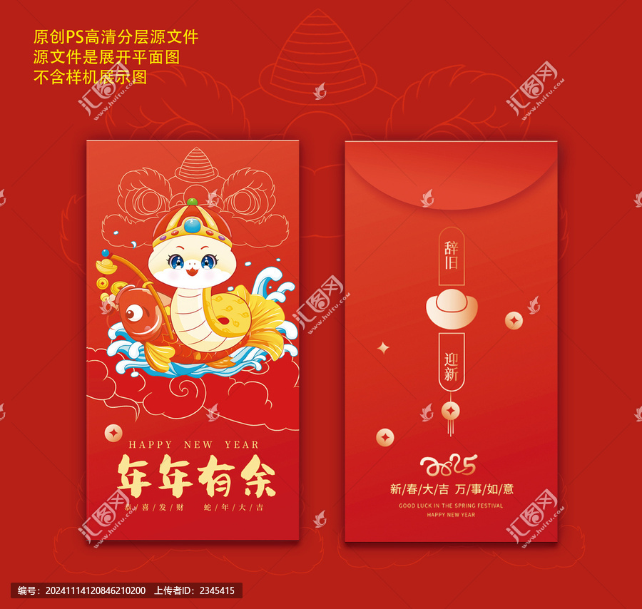 蛇年IP紅包PSD