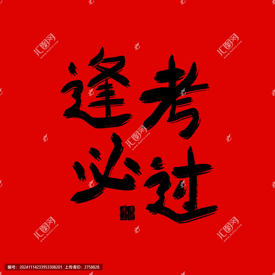 逢考必過書法字體
