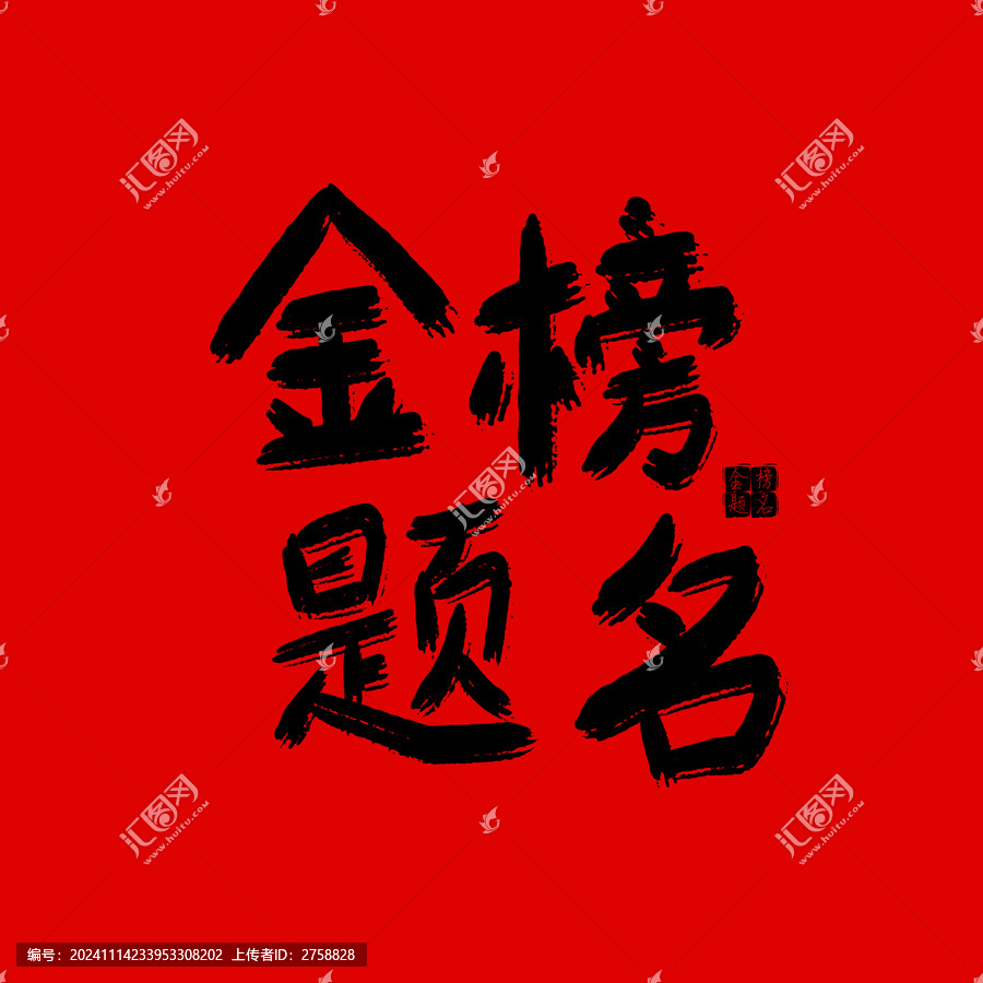 金榜題名原創(chuàng)手寫書法字體