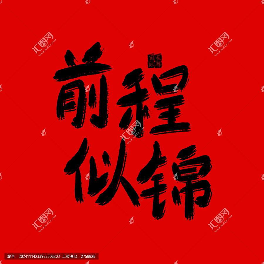 前程似錦原創(chuàng)手繪書法字體