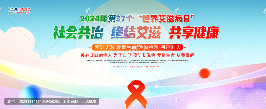 2024世界艾滋病日