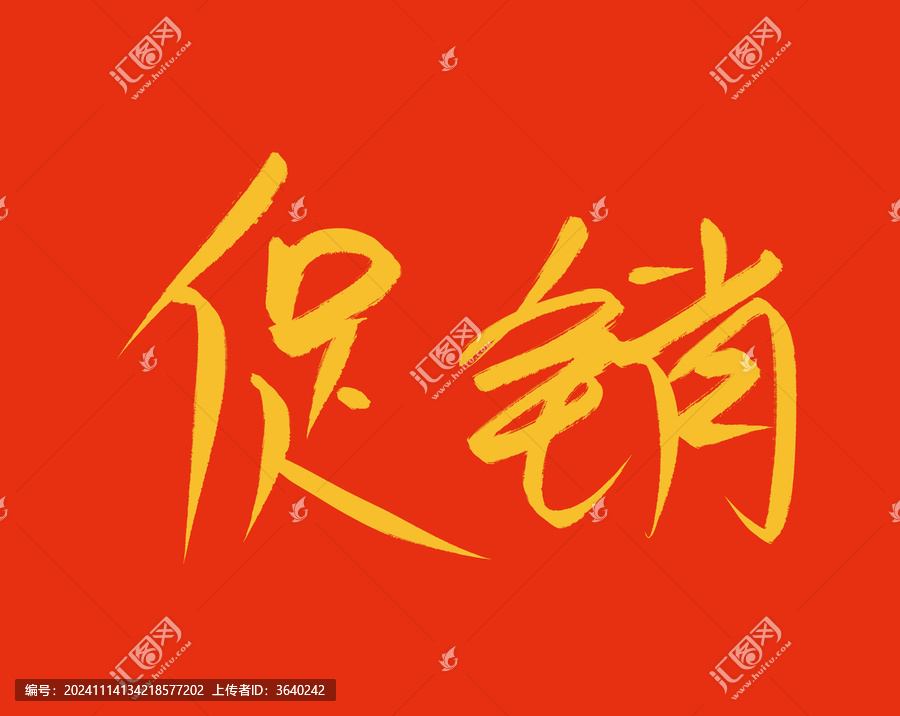 促銷