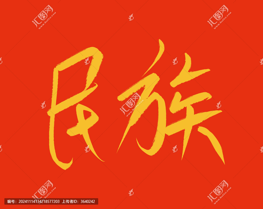 民族
