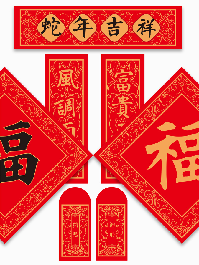 2025蛇年對聯(lián)套裝