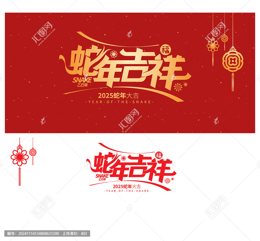 蛇年吉祥