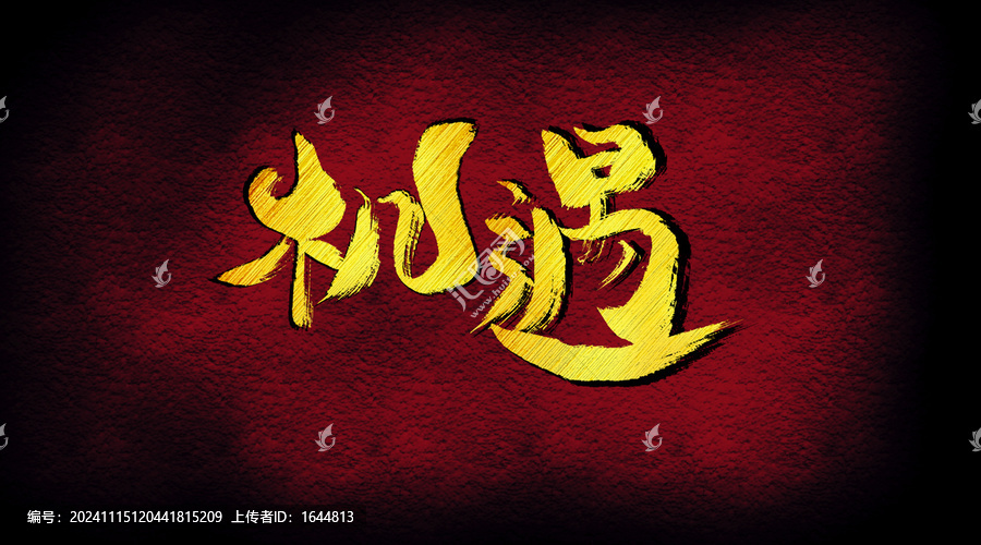 機遇字體設(shè)計