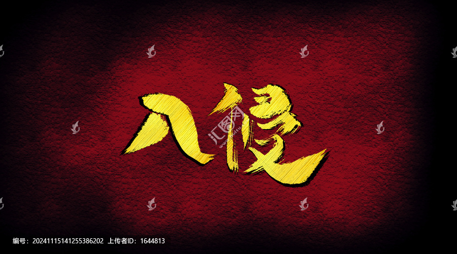 入侵