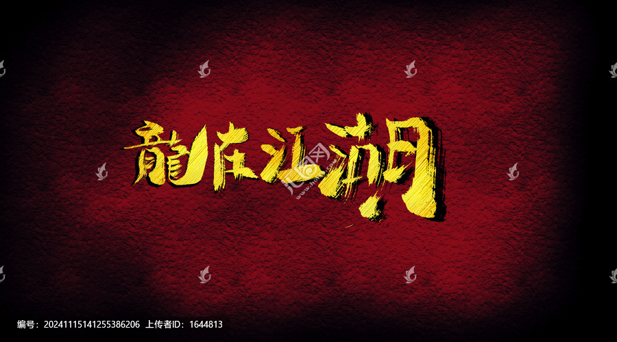 龍在江湖