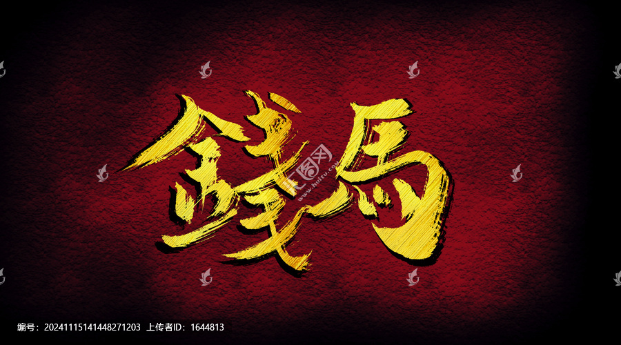 錢馬